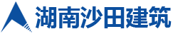 湖南省沙田建筑工程有限責任公司_岳陽房屋建筑施工|岳陽設(shè)備安裝公司|市政公用工程承包