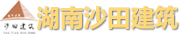 湖南省沙田建筑工程有限責(zé)任公司_岳陽房屋建筑施工|岳陽設(shè)備安裝公司|市政公用工程承包